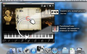 Укажете ноту на виртуальном листке. Piano Notes Finder покажет, где находится клавиша на пианино 