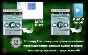 Клонируйте плеер для одновременного прослушивания разных аудио файлов, например музыки c аудио-книгой