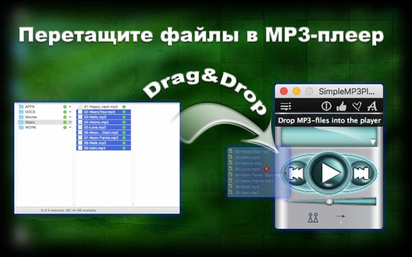 Перетащите файлы в MP3-плеер